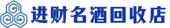 新竹回收烟酒_新竹回收烟酒公司_新竹烟酒回收_新竹进财烟酒回收店